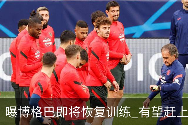 曝博格巴即将恢复训练 有望赶上卡塔尔世界杯