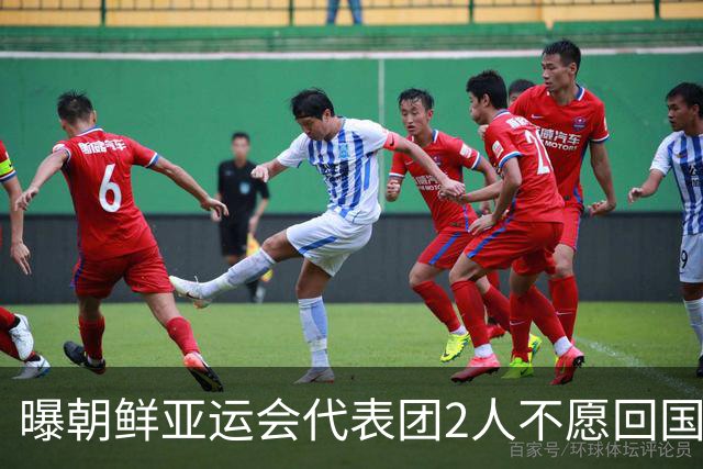 曝朝鲜亚运会代表团2人不愿回国！想留在日本+寻求庇护 不去韩国