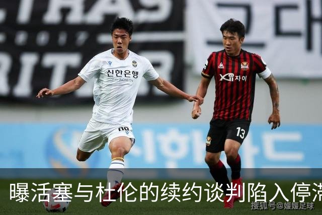 曝活塞与杜伦的续约谈判陷入停滞 杜伦仍在寻求至少2亿合同