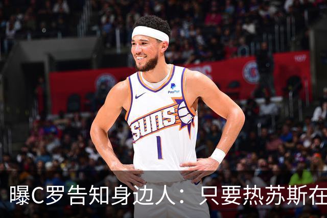 曝C罗告知身边人：只要热苏斯在任就不回国家队