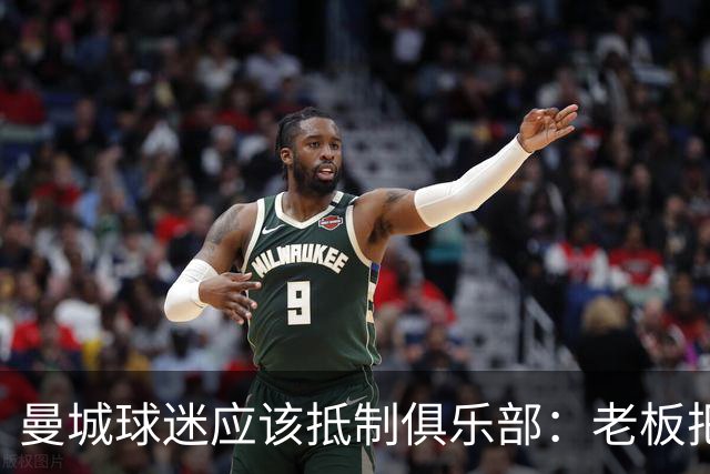 曼城球迷应该抵制俱乐部：老板把俱乐部的灵魂卖了