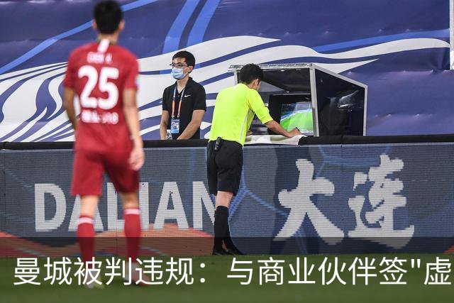 曼城被判违规：与商业伙伴签"虚假合同"虚增收入