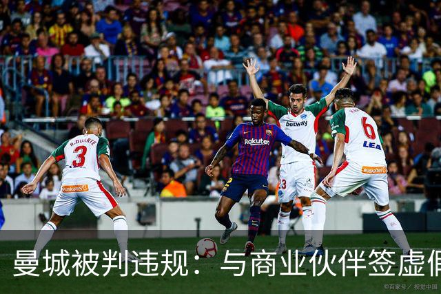 曼城被判违规：与商业伙伴签"虚假合同"虚增收入
