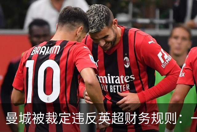 曼城被裁定违反英超财务规则：一位球迷记者眼中的记忆与代价