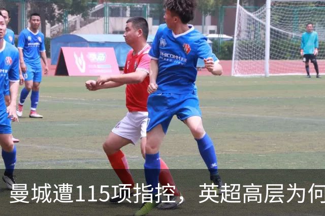 曼城遭115项指控，英超高层为何坚决反对逐出