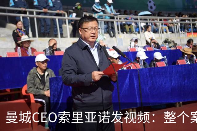 曼城CEO索里亚诺发视频：整个案子只基于一个假指控