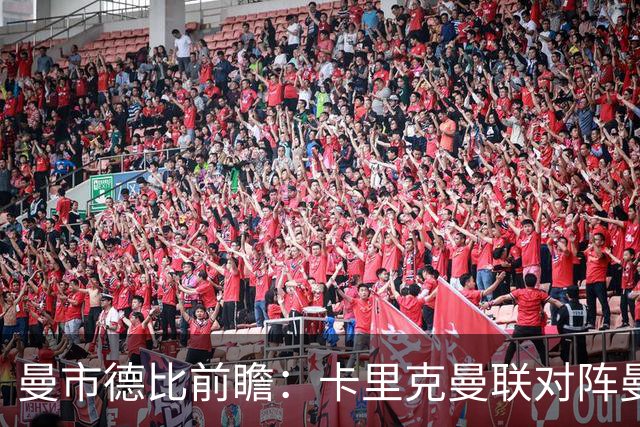 曼市德比前瞻：卡里克曼联对阵曼城的战术博弈