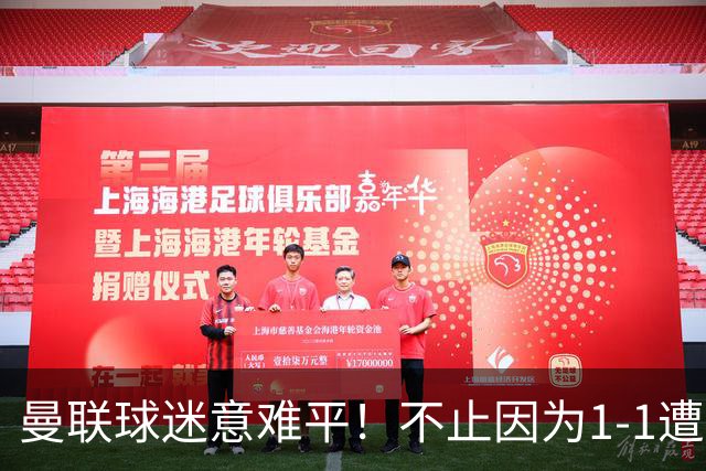 曼联球迷意难平！不止因为1-1遭10人热刺绝平，更多在于这五点！