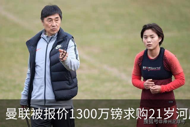 曼联被报价1300万镑求购21岁河床门将贝尔特兰