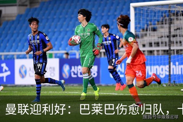 曼联迎利好：巴莱巴伤愈归队，卡里克需在首秀与稳妥间抉择