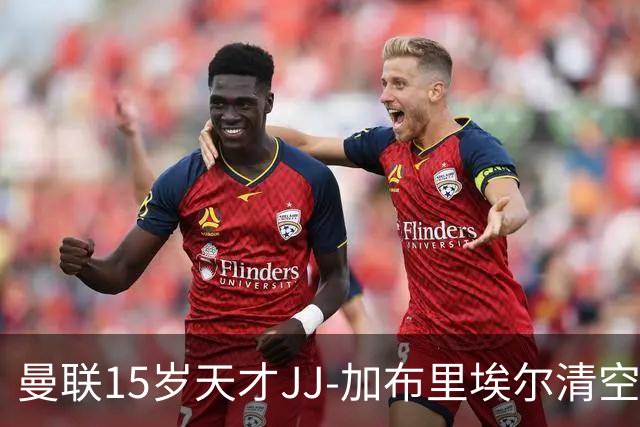曼联15岁天才JJ-加布里埃尔清空社媒，引发对他未来的猜测