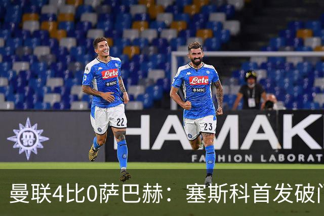 曼联4比0萨巴赫：塞斯科首发破门，多尔古出任左后卫