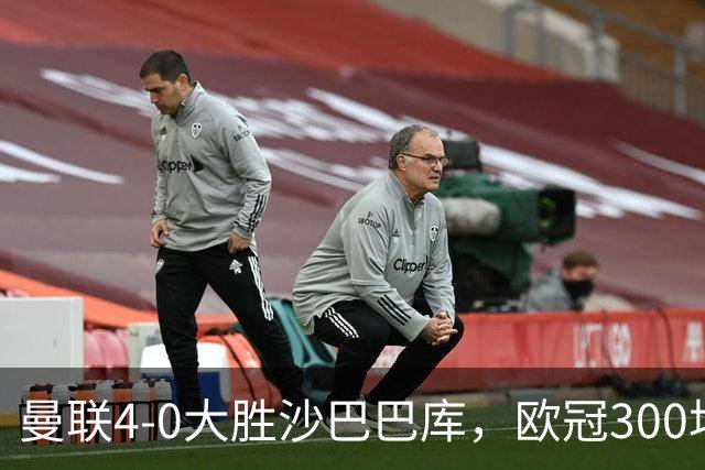 曼联4-0大胜沙巴巴库，欧冠300场里程碑之夜