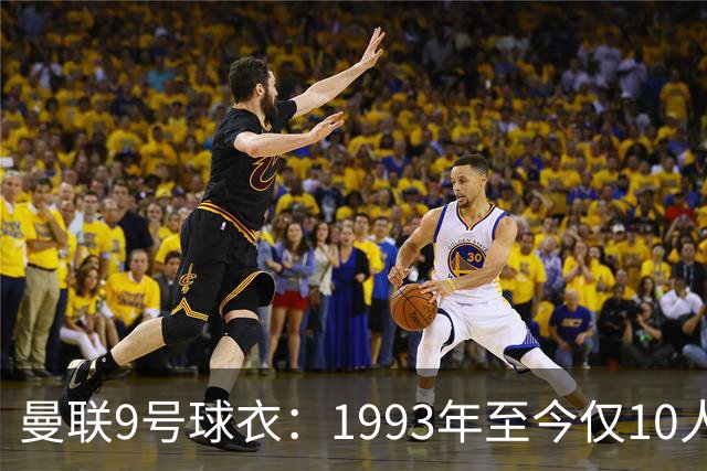 曼联9号球衣：1993年至今仅10人穿过，你能认出几个