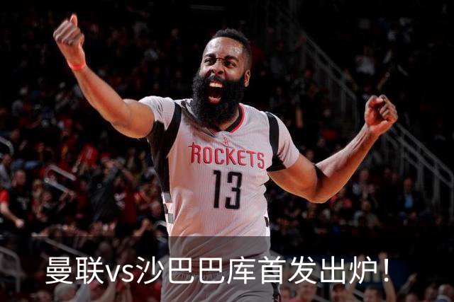 曼联vs沙巴巴库首发出炉！