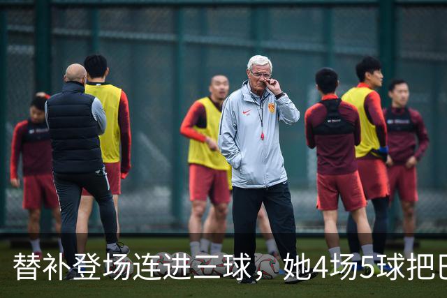 替补登场连进三球，她4场5球把巴萨送上榜首
