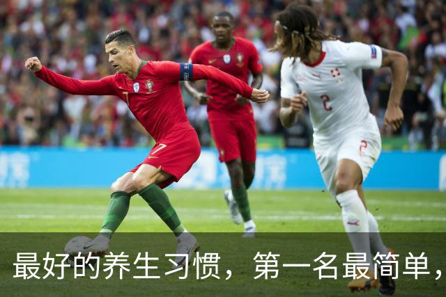 最好的养生习惯，第一名最简单，第七名最难
