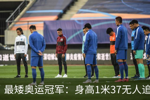 最矮奥运冠军：身高1米37无人追，退役后二次发育，如今遇到真爱
