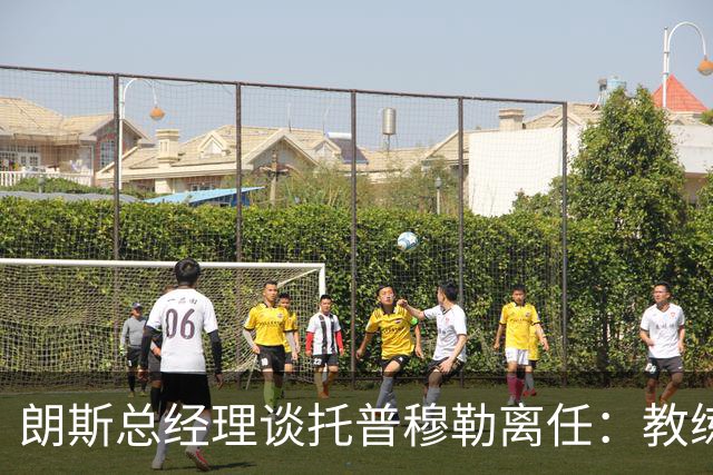 朗斯总经理谈托普穆勒离任：教练组形成两派，内部隔阂已影响球队
