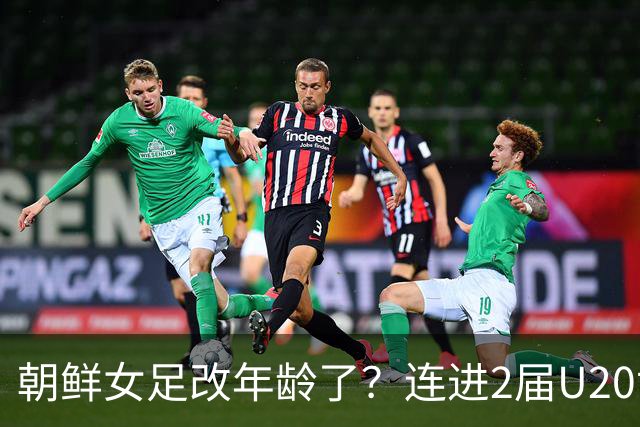 朝鲜女足改年龄了？连进2届U20世界杯决赛，U17两连冠，赢遍欧美