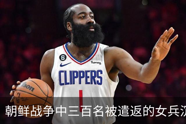 朝鲜战争中三百名被遣返的女兵沉默着带回百余名婴儿，生父成谜
