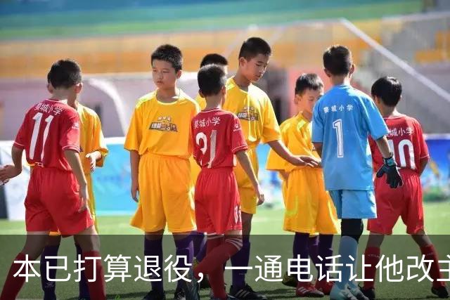 本已打算退役，一通电话让他改主意加盟莱斯特虎