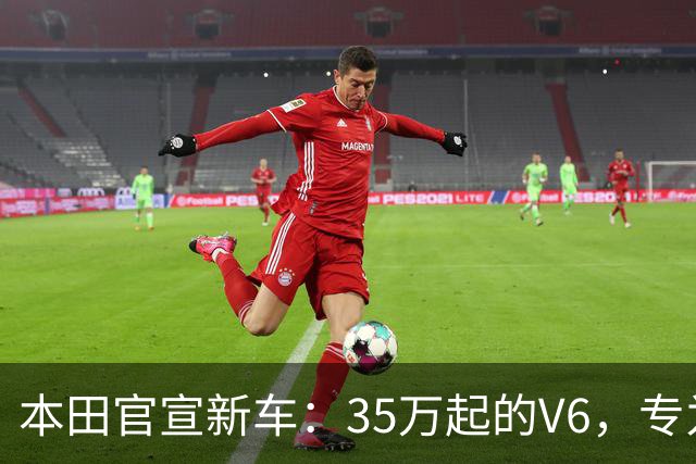 本田官宣新车：35万起的V6，专为烂路而来