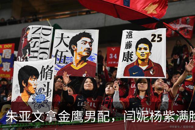 朱亚文拿金鹰男配，闫妮杨紫满脸惊讶，将人情冷暖体现得淋漓尽致