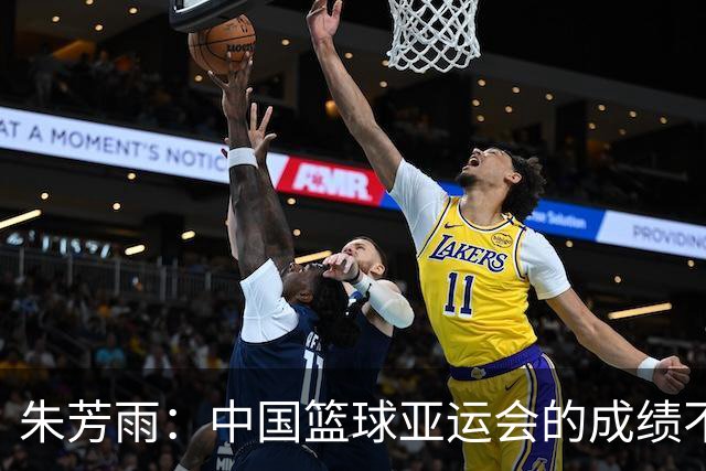 朱芳雨：中国篮球亚运会的成绩不会陪任何人演戏