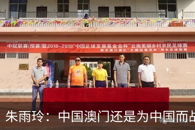 朱雨玲：中国澳门还是为中国而战，我只是代表另一个协会