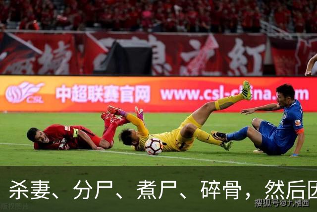 杀妻、分尸、煮尸、碎骨，然后因为「证据不足」被判无期