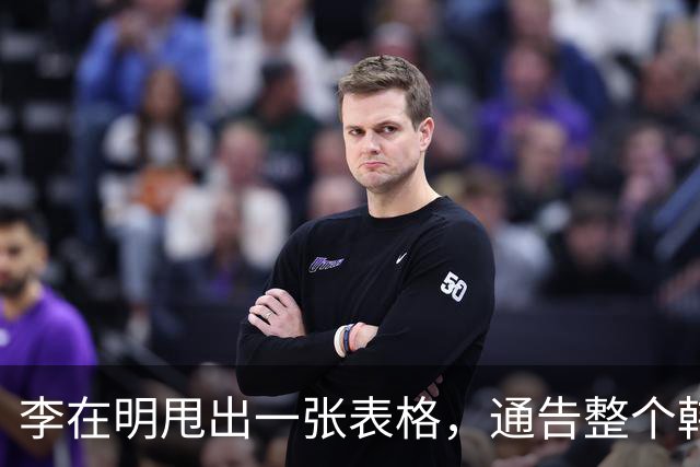 李在明甩出一张表格，通告整个韩国，跟中国作对的代价他们受不起