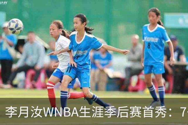 李月汝WNBA生涯季后赛首秀：7+3+1+1帽 飞翼惨负女武神丢赛点