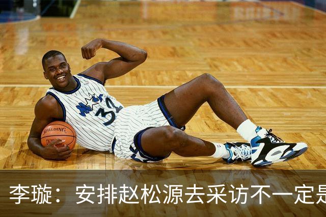 李璇：安排赵松源去采访不一定是邵佳一决策，具体可能还要再了解