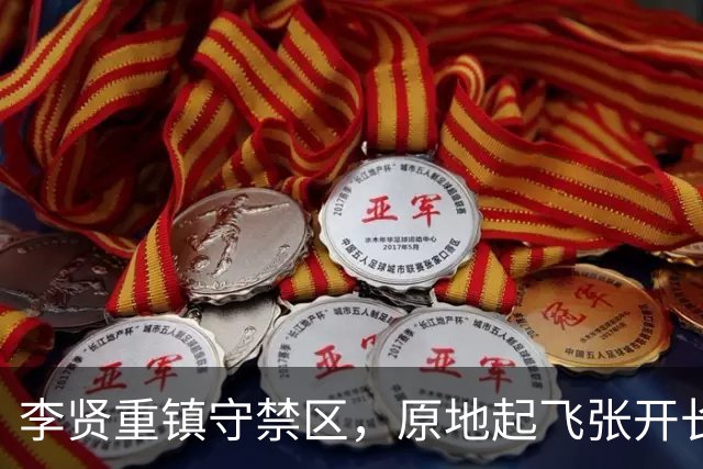 李贤重镇守禁区，原地起飞张开长臂送给对手大帽