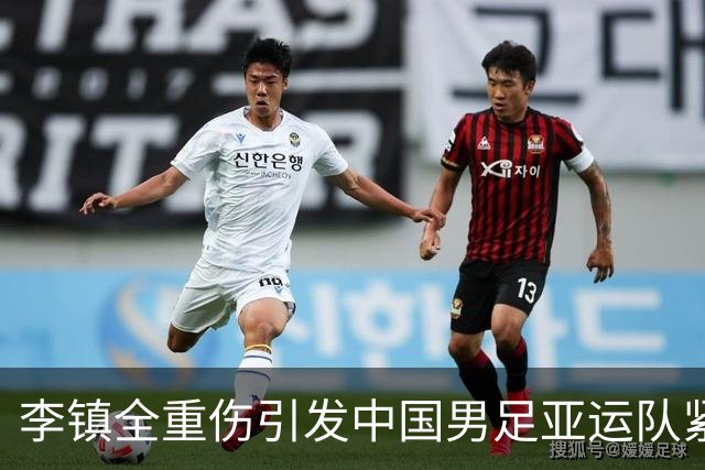 李镇全重伤引发中国男足亚运队紧急补招，如何应对大赛压力？