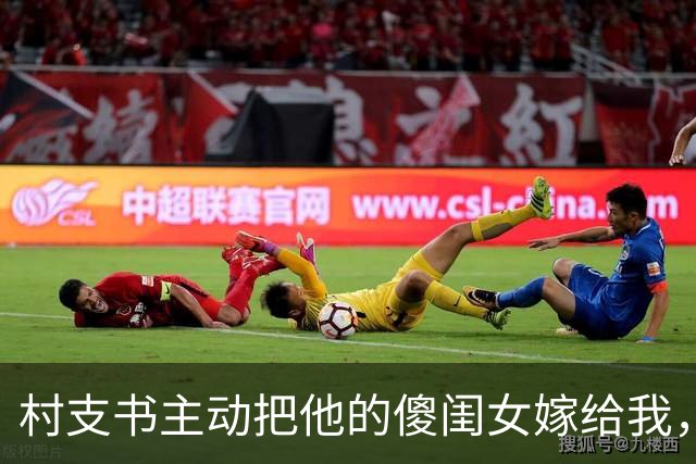 村支书主动把他的傻闺女嫁给我，洞房夜，我竟看到她拿算盘在算账
