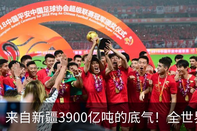来自新疆3900亿吨的底气！全世界都想不到，中国如今真的攥稳底牌