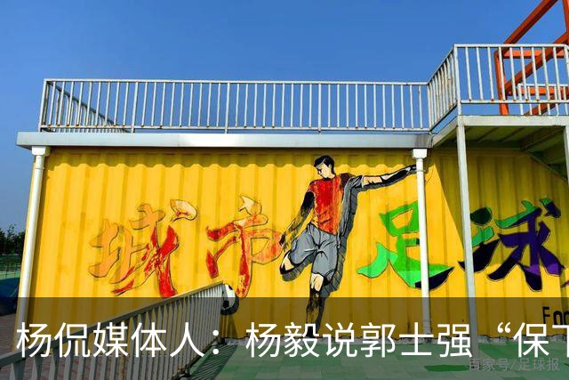 杨侃媒体人：杨毅说郭士强“保下限” 但没人知道男篮下限多低