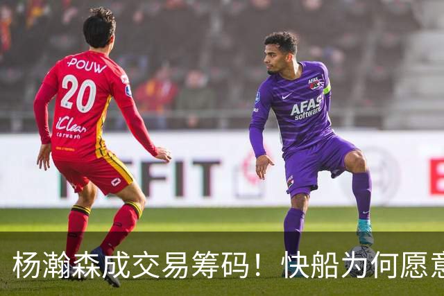 杨瀚森成交易筹码！快船为何愿意送走小琼斯，美媒建议1换4！