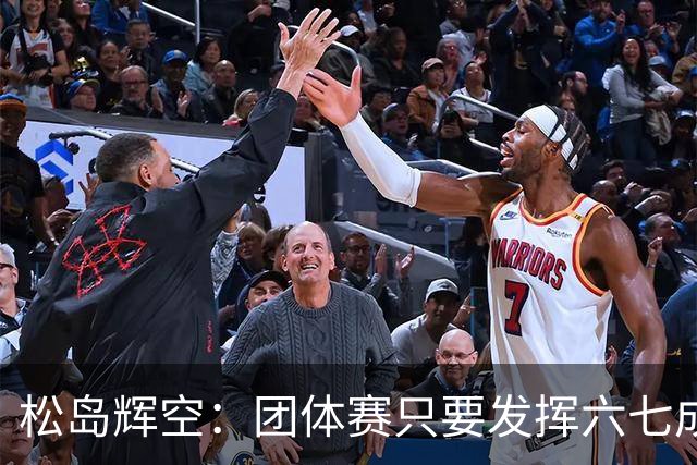 松岛辉空：团体赛只要发挥六七成实力 就能和中国乒乓球队抗衡