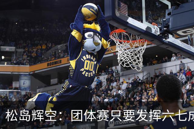 松岛辉空：团体赛只要发挥六七成实力 就能和中国乒乓球队抗衡