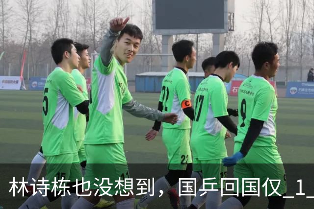 林诗栋也没想到，国乒回国仅 1 天，26 岁王楚钦竟传来另一大好消