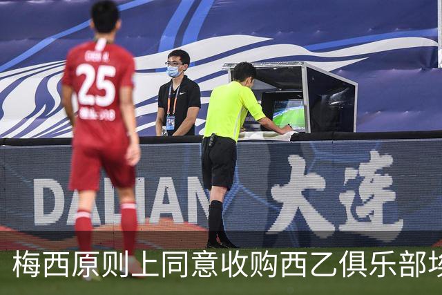 梅西原则上同意收购西乙俱乐部埃尔登塞