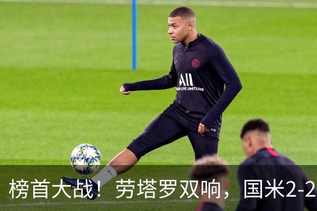 榜首大战！劳塔罗双响，国米2-2逼平罗马，加帅难破18场不胜魔咒