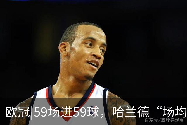 欧冠|59场进59球，哈兰德“场均一球”是怎样练成的？
