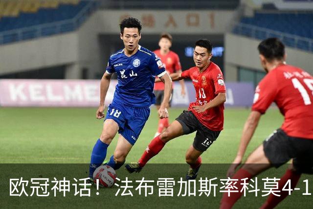 欧冠神话！法布雷加斯率科莫4-1大胜莱比锡，七年完成四级跳