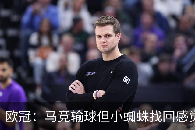 欧冠：马竞输球但小蜘蛛找回感觉，巴萨继续疯狂进球