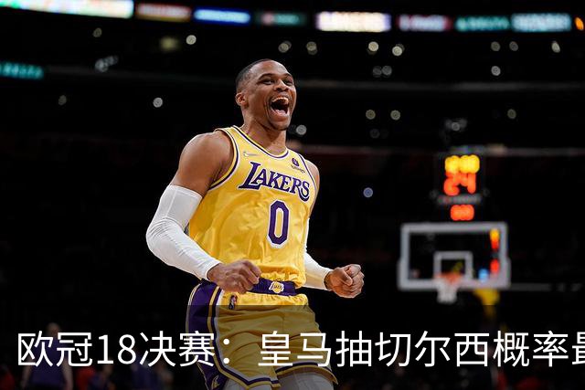 欧冠1/8决赛：皇马抽切尔西概率最高 巴黎场场硬仗