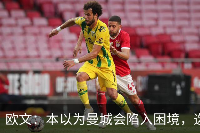 欧文：本以为曼城会陷入困境，选马雷斯卡接手堪称神来之笔